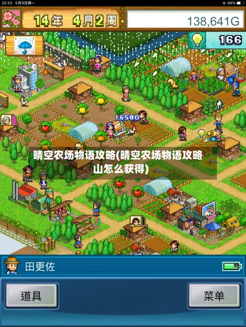 晴空农场物语攻略(晴空农场物语攻略山怎么获得)-第1张图片