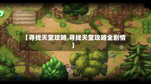 【寻找天堂攻略,寻找天堂攻略全剧情】-第1张图片