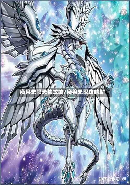 魔兽无限恐怖攻略/魔兽无限攻略站-第1张图片
