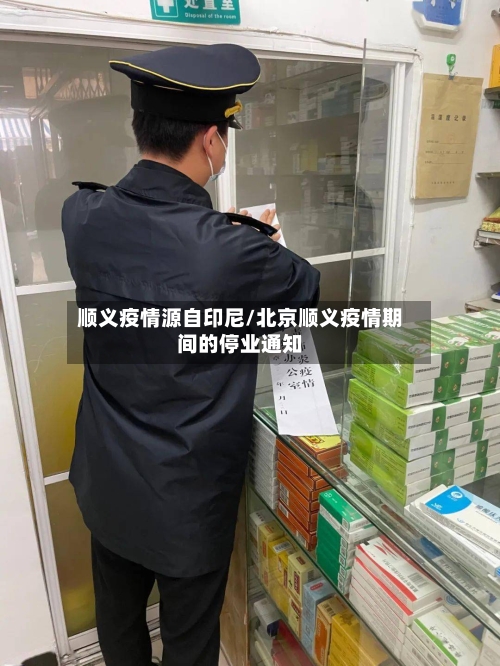 顺义疫情源自印尼/北京顺义疫情期间的停业通知-第1张图片