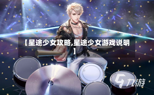 【星途少女攻略,星途少女游戏说明】-第1张图片