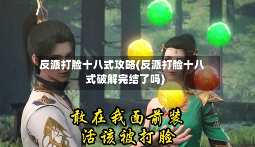 反派打脸十八式攻略(反派打脸十八式破解完结了吗)-第1张图片