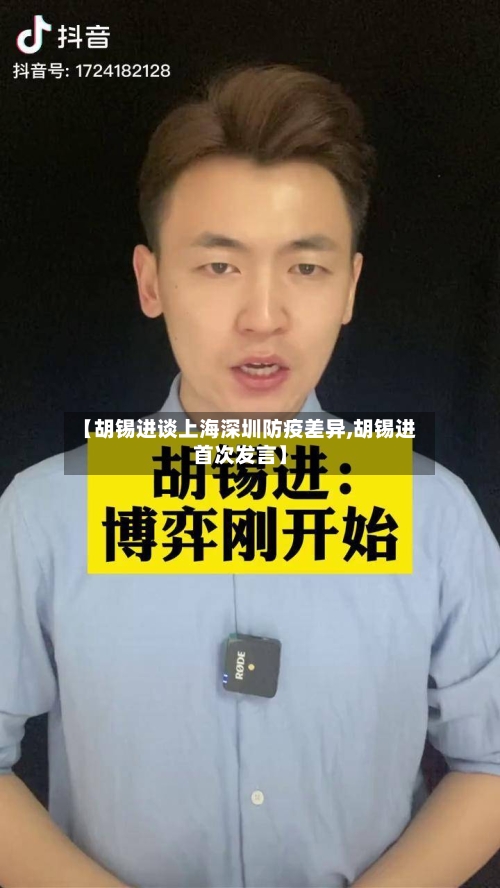 【胡锡进谈上海深圳防疫差异,胡锡进首次发言】-第1张图片