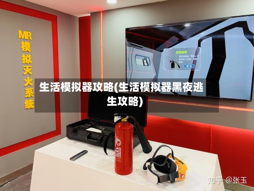 生活模拟器攻略(生活模拟器黑夜逃生攻略)-第1张图片