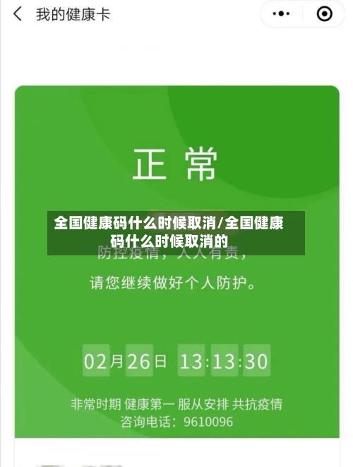 全国健康码什么时候取消/全国健康码什么时候取消的-第1张图片