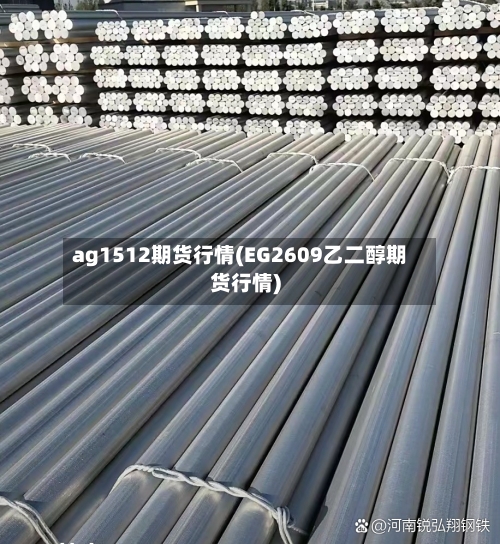 ag1512期货行情(EG2609乙二醇期货行情)-第1张图片