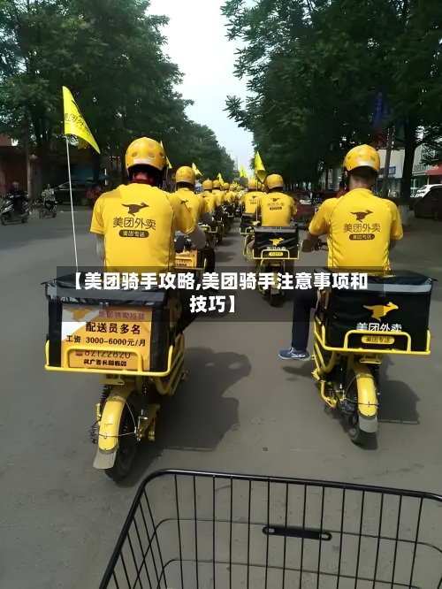 【美团骑手攻略,美团骑手注意事项和技巧】-第1张图片