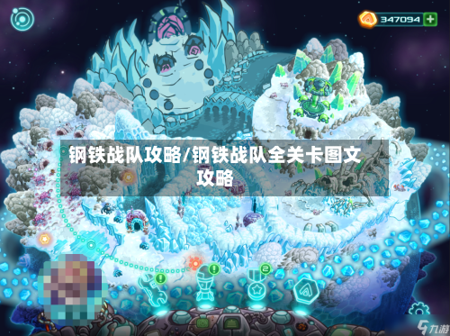 钢铁战队攻略/钢铁战队全关卡图文攻略-第1张图片