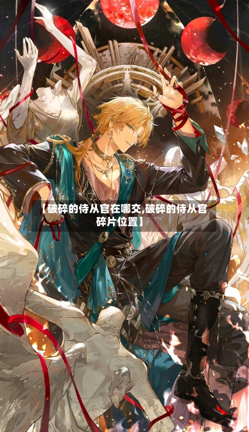 【破碎的侍从官在哪交,破碎的侍从官碎片位置】-第1张图片