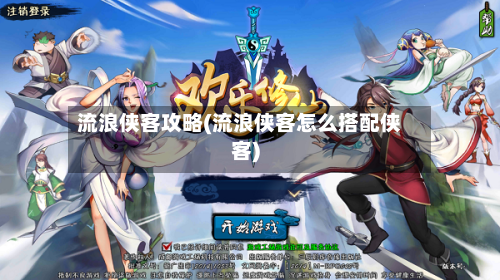 流浪侠客攻略(流浪侠客怎么搭配侠客)-第1张图片