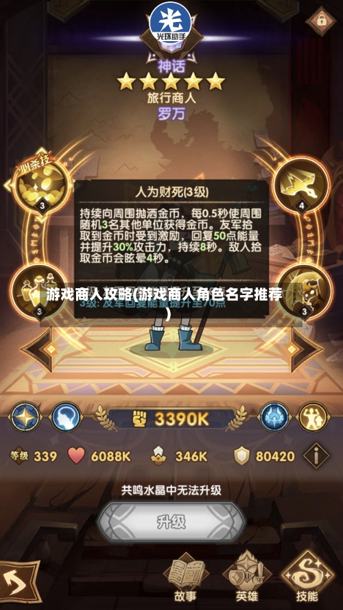 游戏商人攻略(游戏商人角色名字推荐)-第1张图片