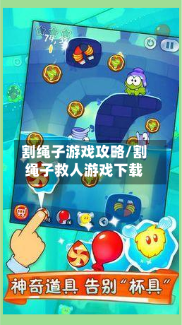 割绳子游戏攻略/割绳子救人游戏下载-第1张图片