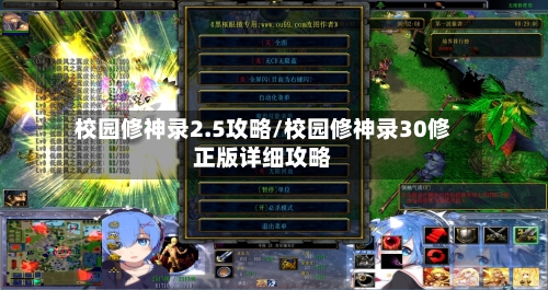 校园修神录2.5攻略/校园修神录30修正版详细攻略-第1张图片