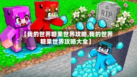 【我的世界糖果世界攻略,我的世界糖果世界攻略大全】-第1张图片