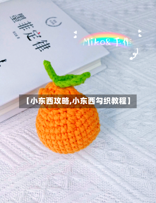 【小东西攻略,小东西勾织教程】-第1张图片