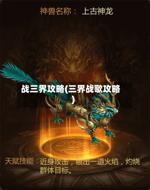 战三界攻略(三界战歌攻略)-第1张图片