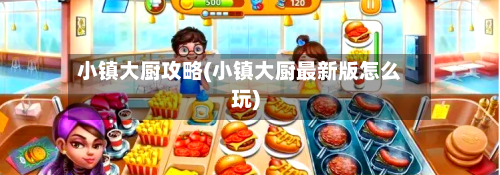 小镇大厨攻略(小镇大厨最新版怎么玩)-第1张图片