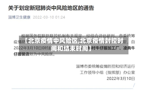 【北京疫情中风险区,北京疫情封控时间和结束时间】-第1张图片