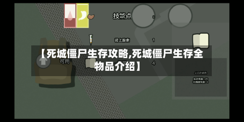 【死城僵尸生存攻略,死城僵尸生存全物品介绍】-第1张图片