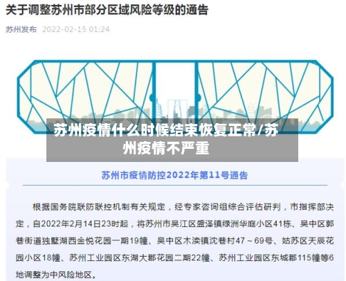 苏州疫情什么时候结束恢复正常/苏州疫情不严重-第1张图片