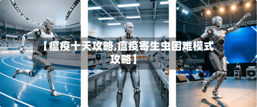 【瘟疫十天攻略,瘟疫寄生虫困难模式攻略】-第1张图片