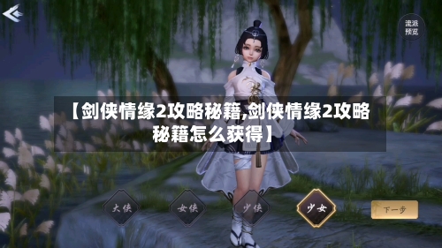【剑侠情缘2攻略秘籍,剑侠情缘2攻略秘籍怎么获得】-第1张图片