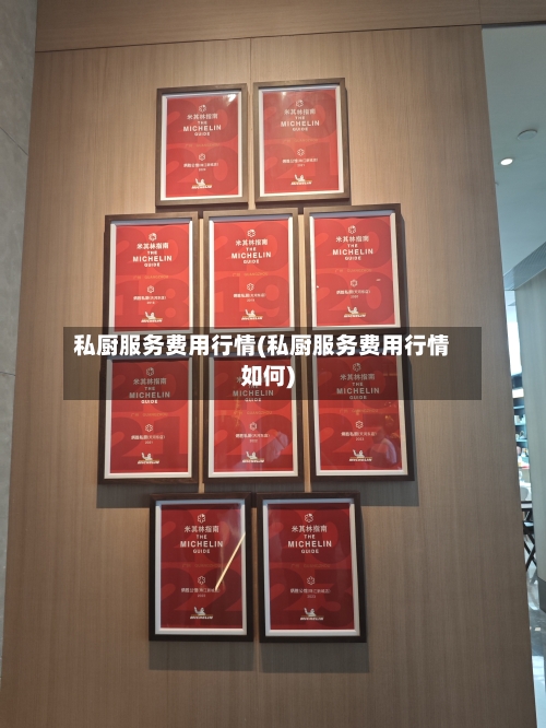 私厨服务费用行情(私厨服务费用行情如何)-第1张图片