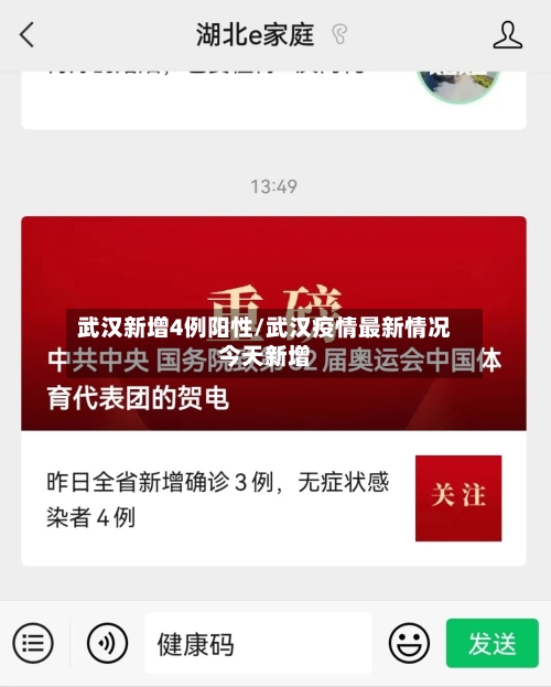 武汉新增4例阳性/武汉疫情最新情况今天新增-第1张图片