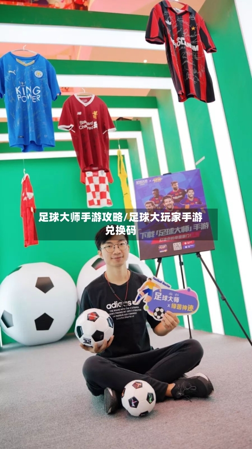 足球大师手游攻略/足球大玩家手游兑换码-第1张图片