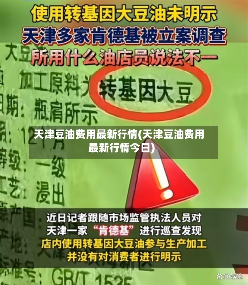 天津豆油费用最新行情(天津豆油费用最新行情今日)-第1张图片