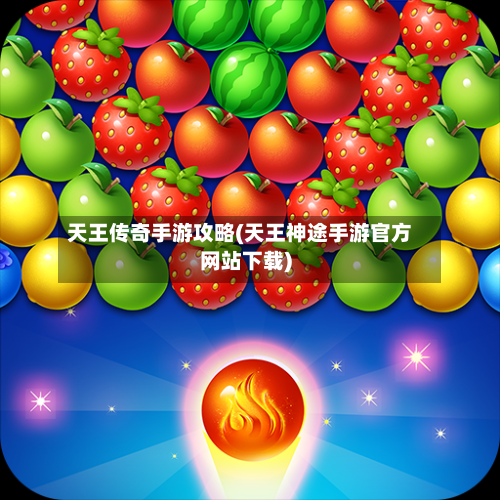 天王传奇手游攻略(天王神途手游官方网站下载)-第1张图片