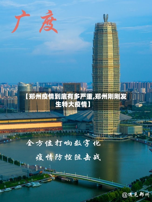 【郑州疫情到底有多严重,郑州刚刚发生特大疫情】-第1张图片