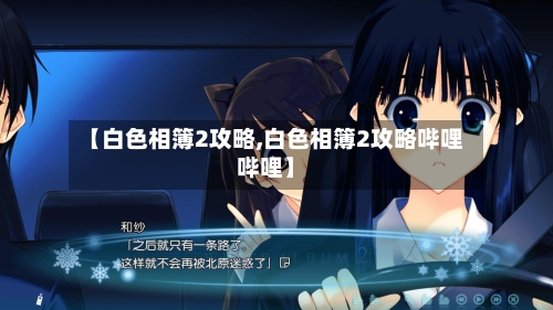 【白色相簿2攻略,白色相簿2攻略哔哩哔哩】-第1张图片