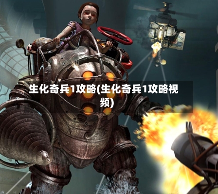 生化奇兵1攻略(生化奇兵1攻略视频)-第1张图片