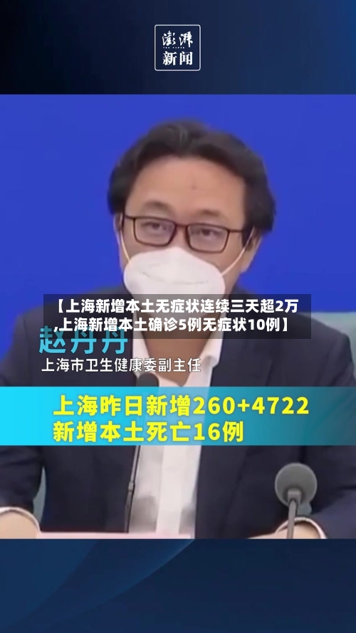 【上海新增本土无症状连续三天超2万,上海新增本土确诊5例无症状10例】-第1张图片