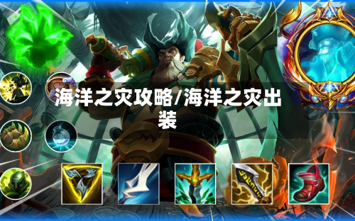 海洋之灾攻略/海洋之灾出装-第1张图片
