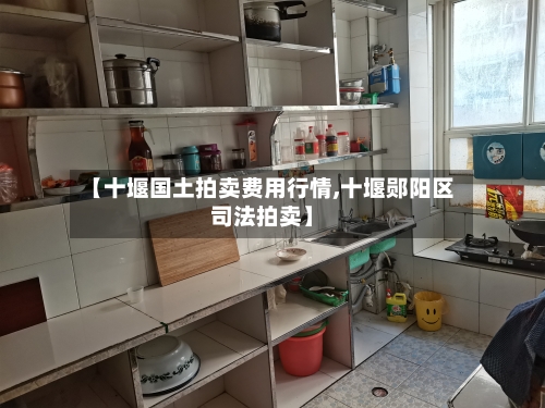 【十堰国土拍卖费用行情,十堰郧阳区司法拍卖】-第1张图片