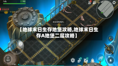 【地球末日生存地堡攻略,地球末日生存A地堡二层攻略】-第1张图片