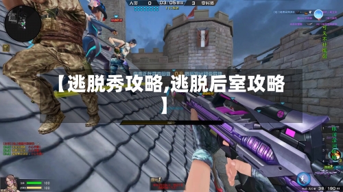 【逃脱秀攻略,逃脱后室攻略】-第1张图片