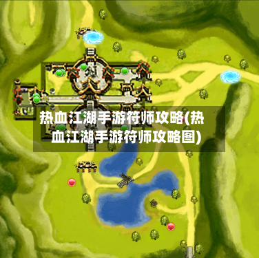 热血江湖手游符师攻略(热血江湖手游符师攻略图)-第1张图片