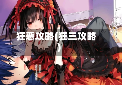 狂恶攻略(狂三攻略)-第1张图片