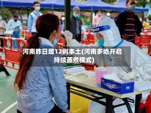 河南昨日增12例本土(河南多地开启持续蒸煮模式)-第2张图片