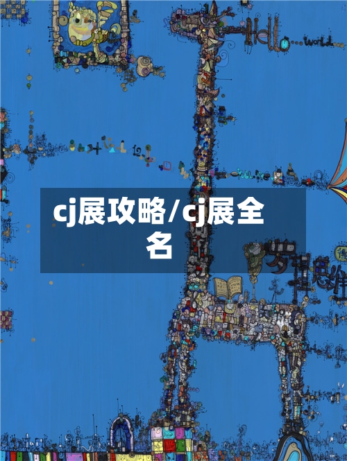 cj展攻略/cj展全名-第1张图片