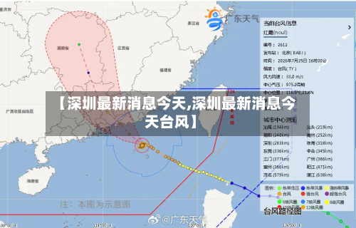 【深圳最新消息今天,深圳最新消息今天台风】-第1张图片
