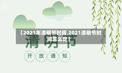 【2021年清明节时间,2021清明节时间怎么定】-第1张图片