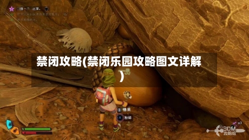 禁闭攻略(禁闭乐园攻略图文详解)-第1张图片