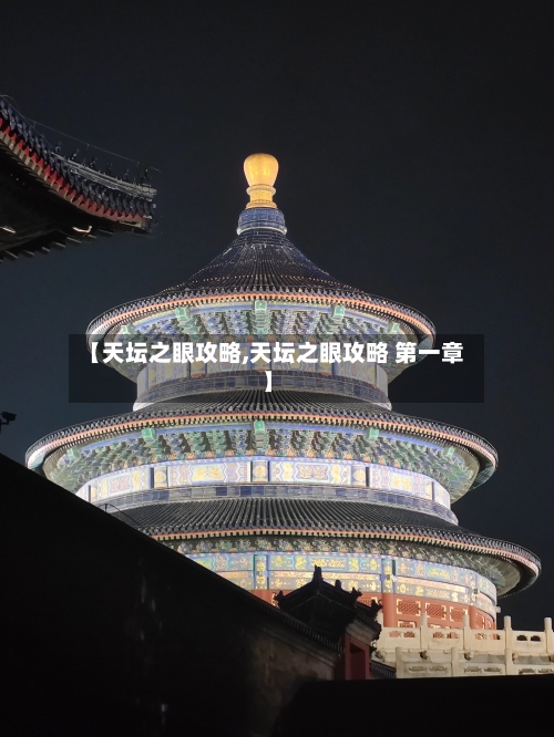 【天坛之眼攻略,天坛之眼攻略 第一章】-第1张图片