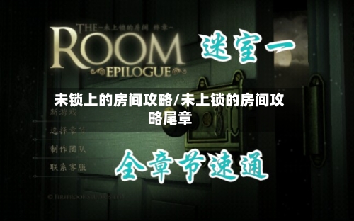 未锁上的房间攻略/未上锁的房间攻略尾章-第1张图片