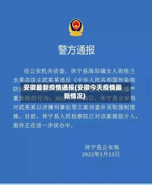 安徽最新疫情通报(安徽今天疫情最新情况)-第1张图片