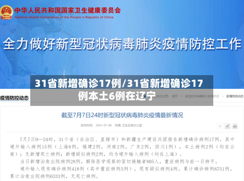 31省新增确诊17例/31省新增确诊17例本土6例在辽宁-第1张图片
